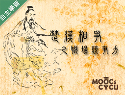 北科附工-楚漢相爭之職場競爭力（112專班）