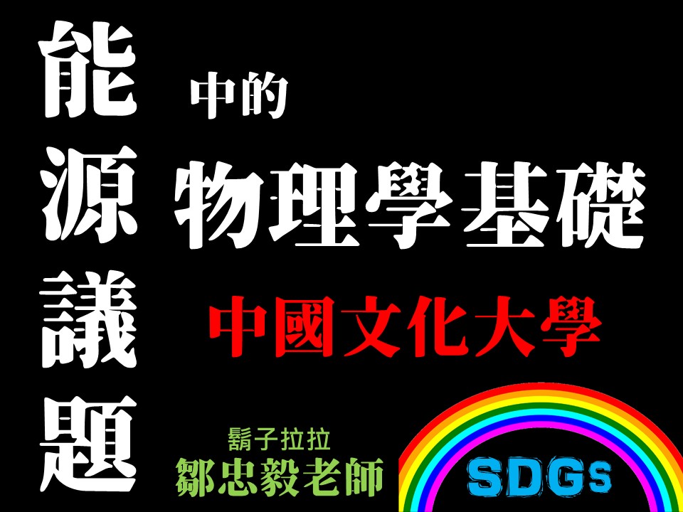 北科附工-能源議題中的物理學基礎（112專班）
