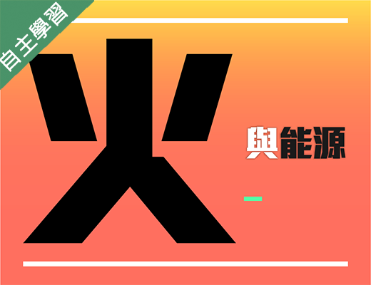 六和高中-火與能源（112專班）