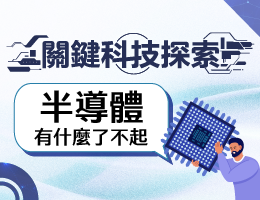  陽明高中-關鍵科技探索之半導體有什麼了不起（114-2專班）