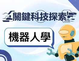  陽明高中-關鍵科技探索之機器人學（114-2專班）