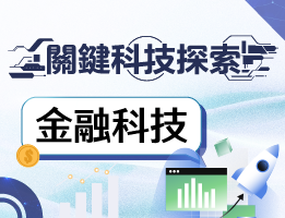 陽明高中-關鍵科技探索之金融科技（114-2專班）