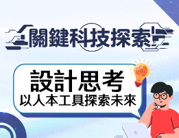 大溪高中-關鍵科技探索之設計思考，以人本工具探索未來（114-2專班）