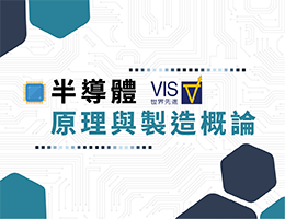 陽明高中-半導體原理與製造概論(114專班)