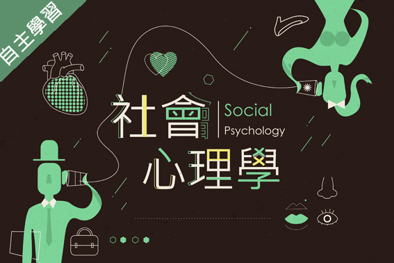 陽明高中-社會心理學（112專班）