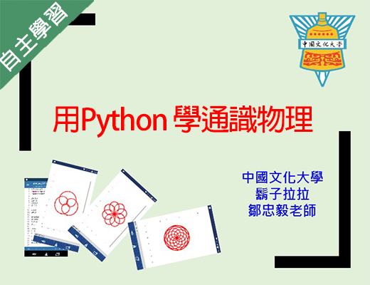 六和高中-用Python 學通識物理（112專班）