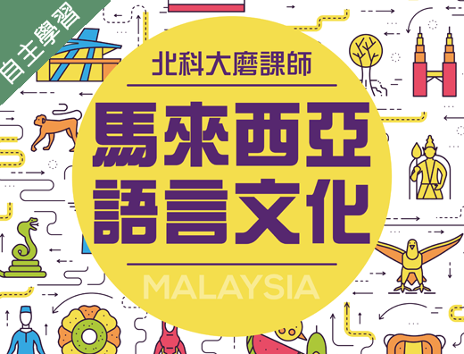 六和高中-馬來西亞語言文化（112專班）