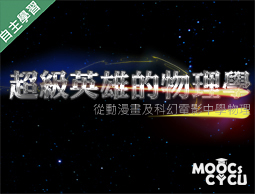 羅浮高中-超級英雄的物理學—從動漫畫及科幻電影學物理（112專班）