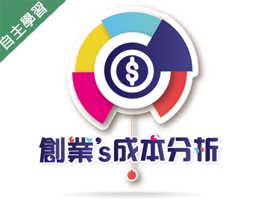 羅浮高中-創業的成本分析（112專班）