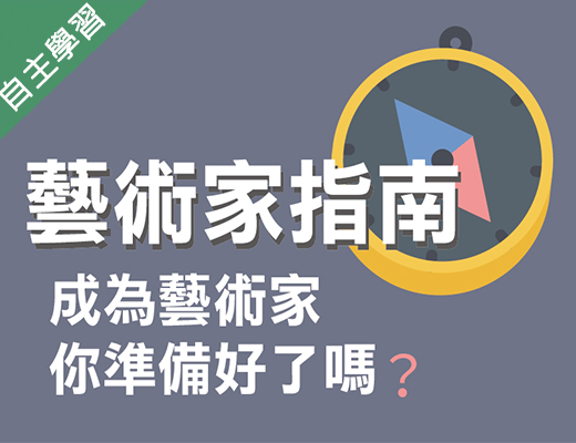 羅浮高中-成為藝術家，你準備好了嗎？藝術家指南（112專班）