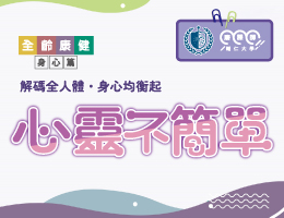 羅浮高中-心靈不簡單（112專班）