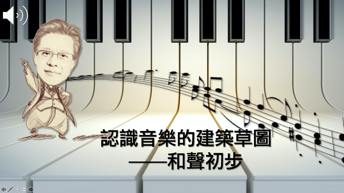 羅浮高中-認識音樂的建築草圖：和聲初步（112專班）