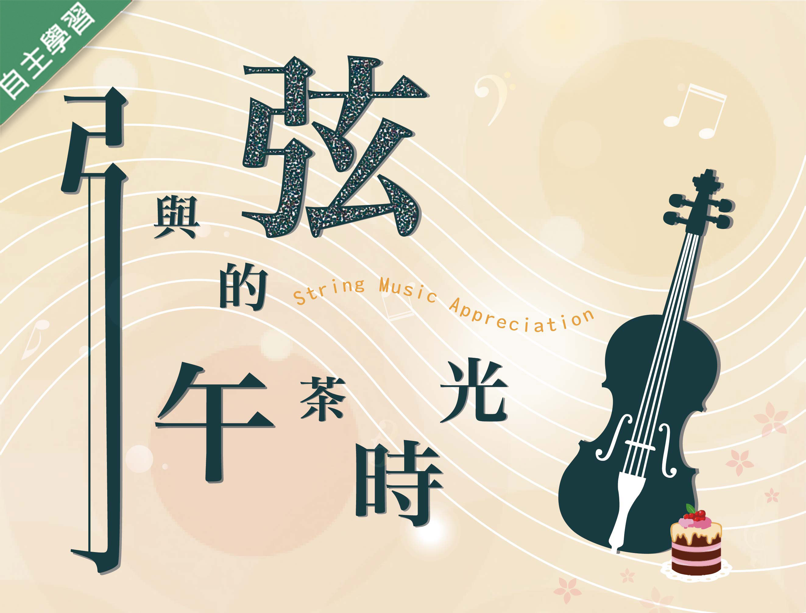 方曙商工-弓與弦的午茶時光（112專班）