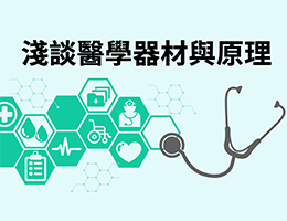 方曙商工-淺談醫學器材與原理（112專班）