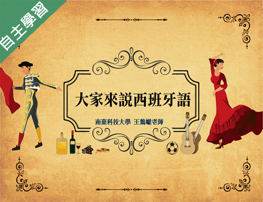 方曙商工-大家來說西班牙語（112專班）