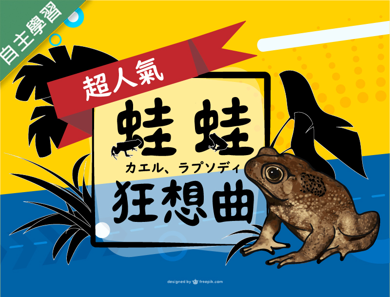 方曙商工-蛙蛙狂想曲（112專班）