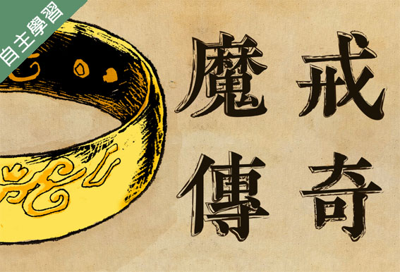 方曙商工-魔法魔法許我一個想像的未來-奇幻大師托爾金與魔戒傳奇（112專班）