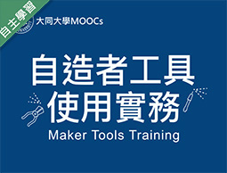 方曙商工-自造者工具使用實務（112專班）