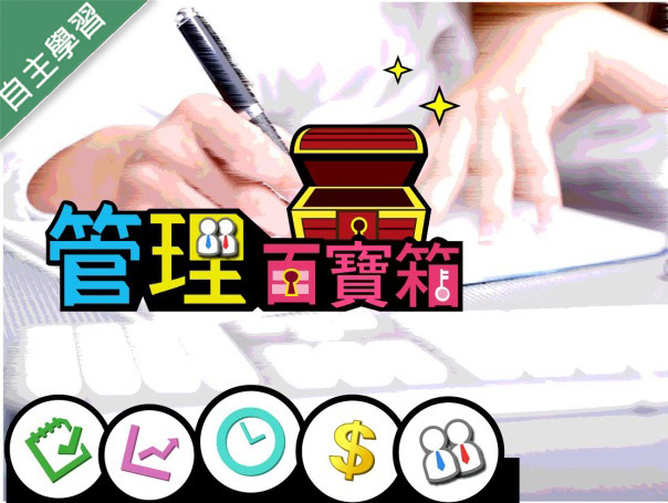 中壢高商-管理百寶箱（113專班）