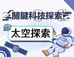 振聲高中-關鍵科技探索之太空探索（114專班）
