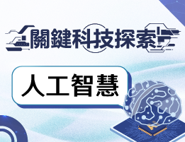新屋高中-關鍵科技探索之人工智慧（114專班）