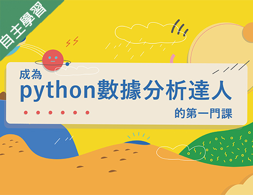 中壢高商-成為Python數據分析達人的第一堂課（112專班）