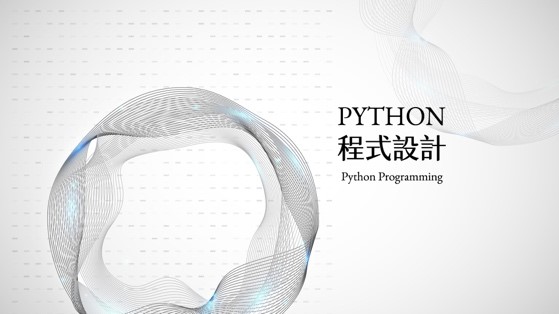 中壢高商-Python程式設計（112專班）
