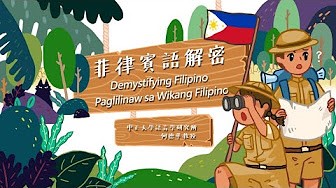 方曙商工-菲律賓語解密 Paglilinaw sa Wikang Filipino（112專班）